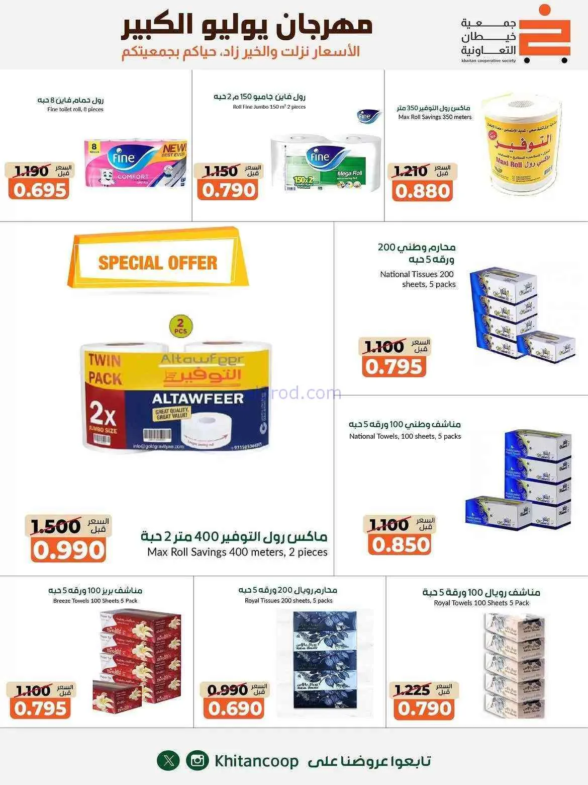 عروض جمعية خيطان التعاونية|25-7 حتى 7-8-2026