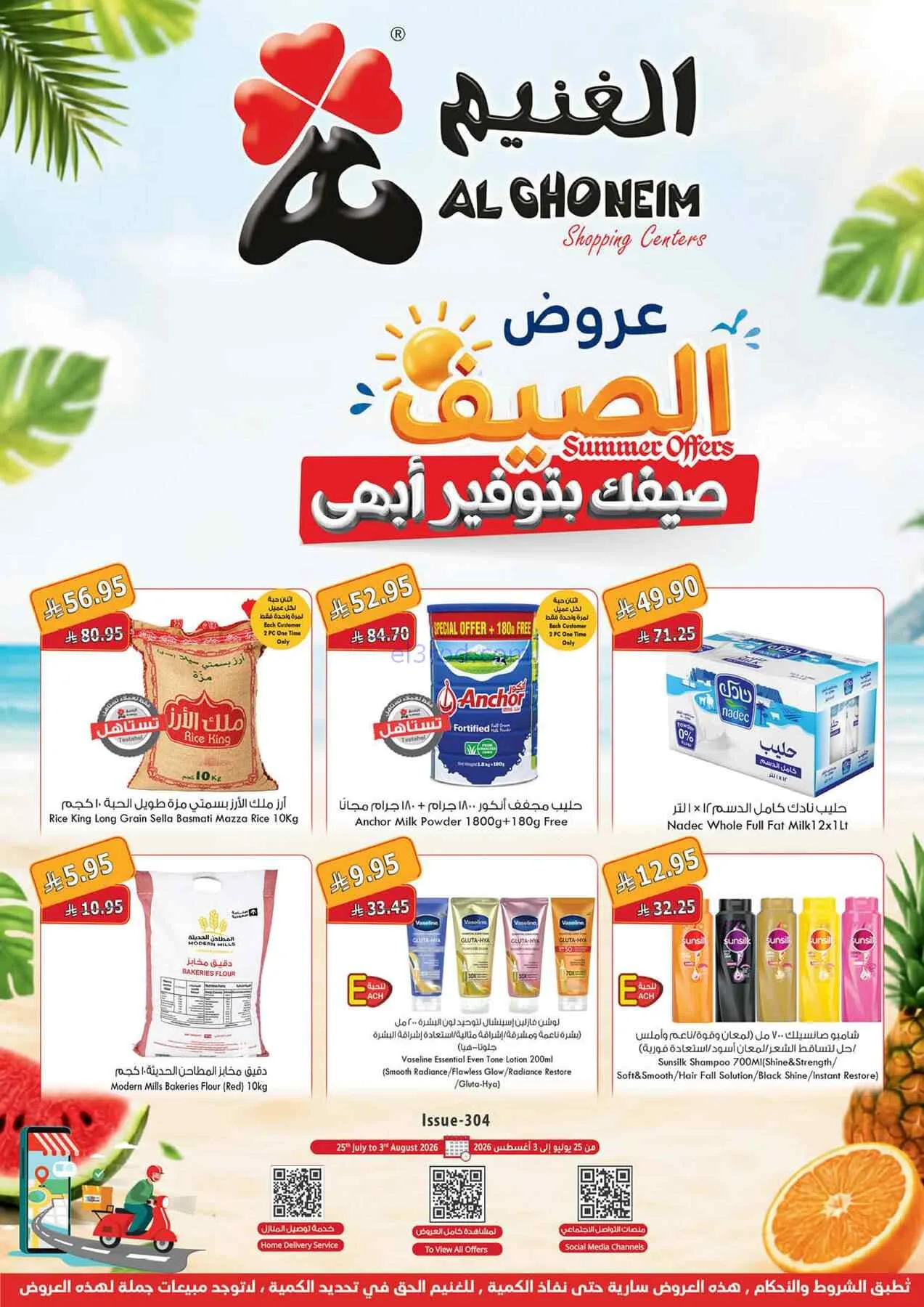 عروض أسواق الغنيم السعودية|25-7 حتى 3-8-2026