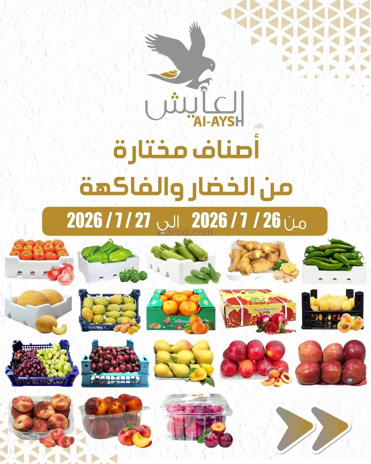 عروض سوق العايش المركزى الكويت|26 حتى 27-7-2026