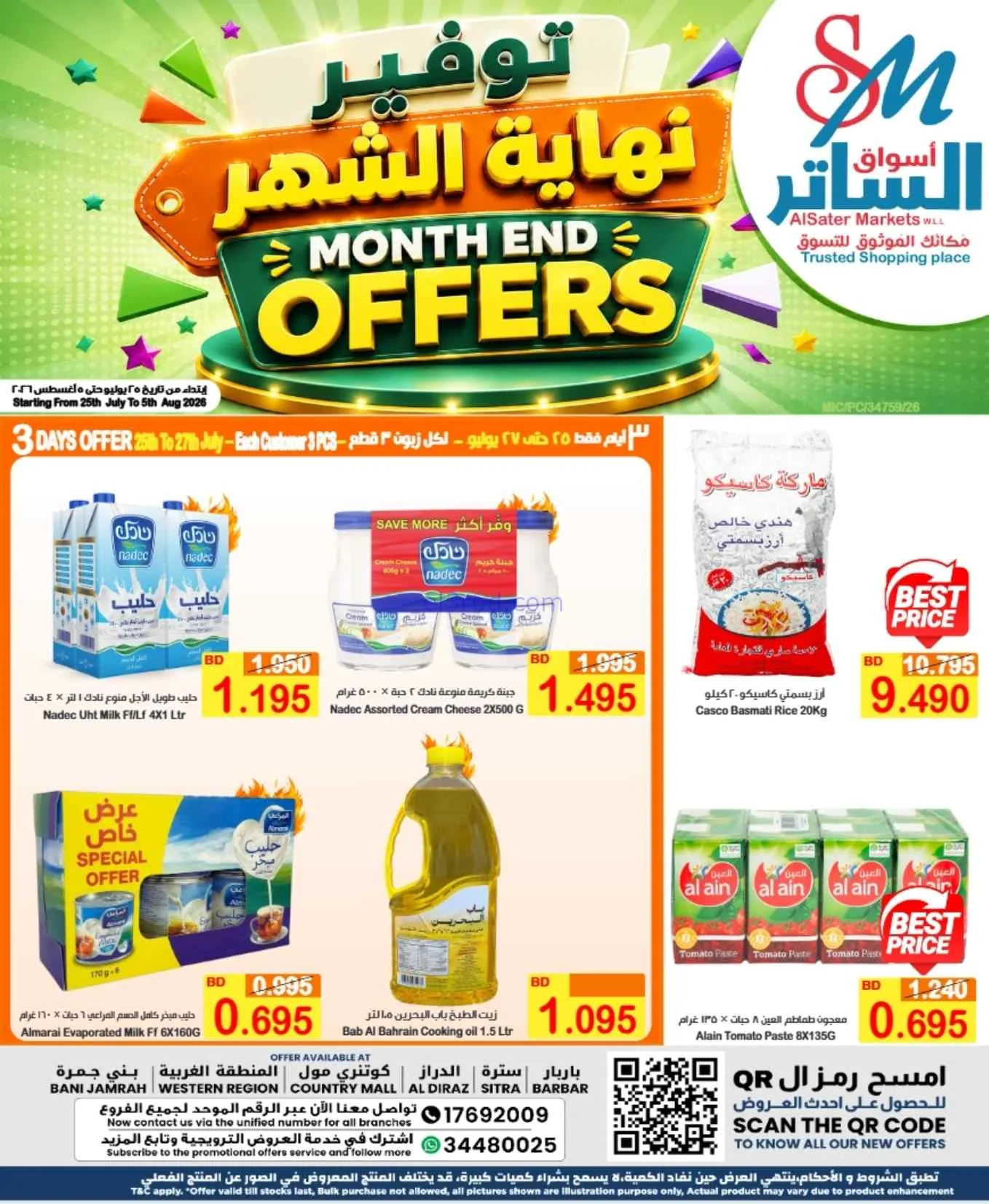 عروض أسواق الساتر ماركت بحرين|25-7 حتى 5-8-2026