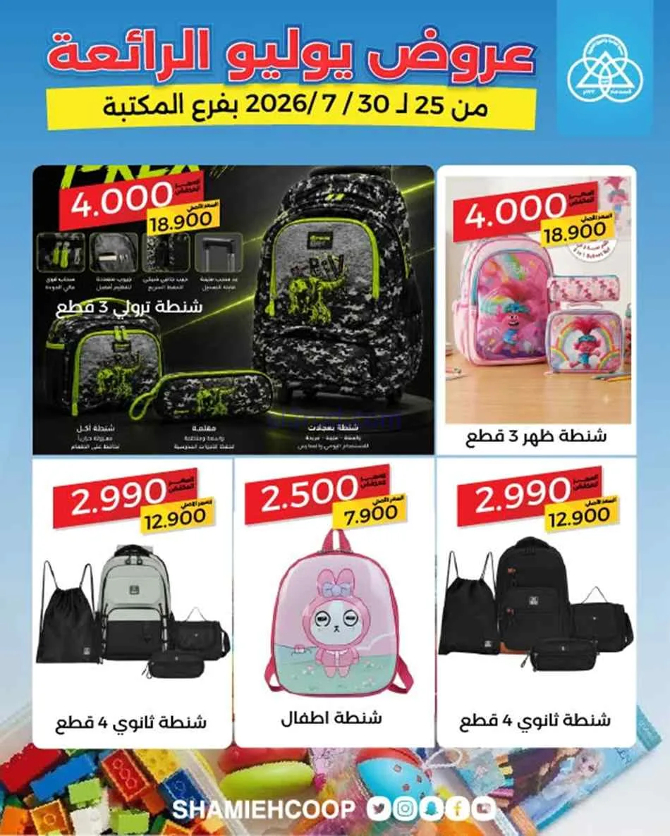 عروض جمعية الشامية والشويخ المكتبة|حتى 30-7-2026