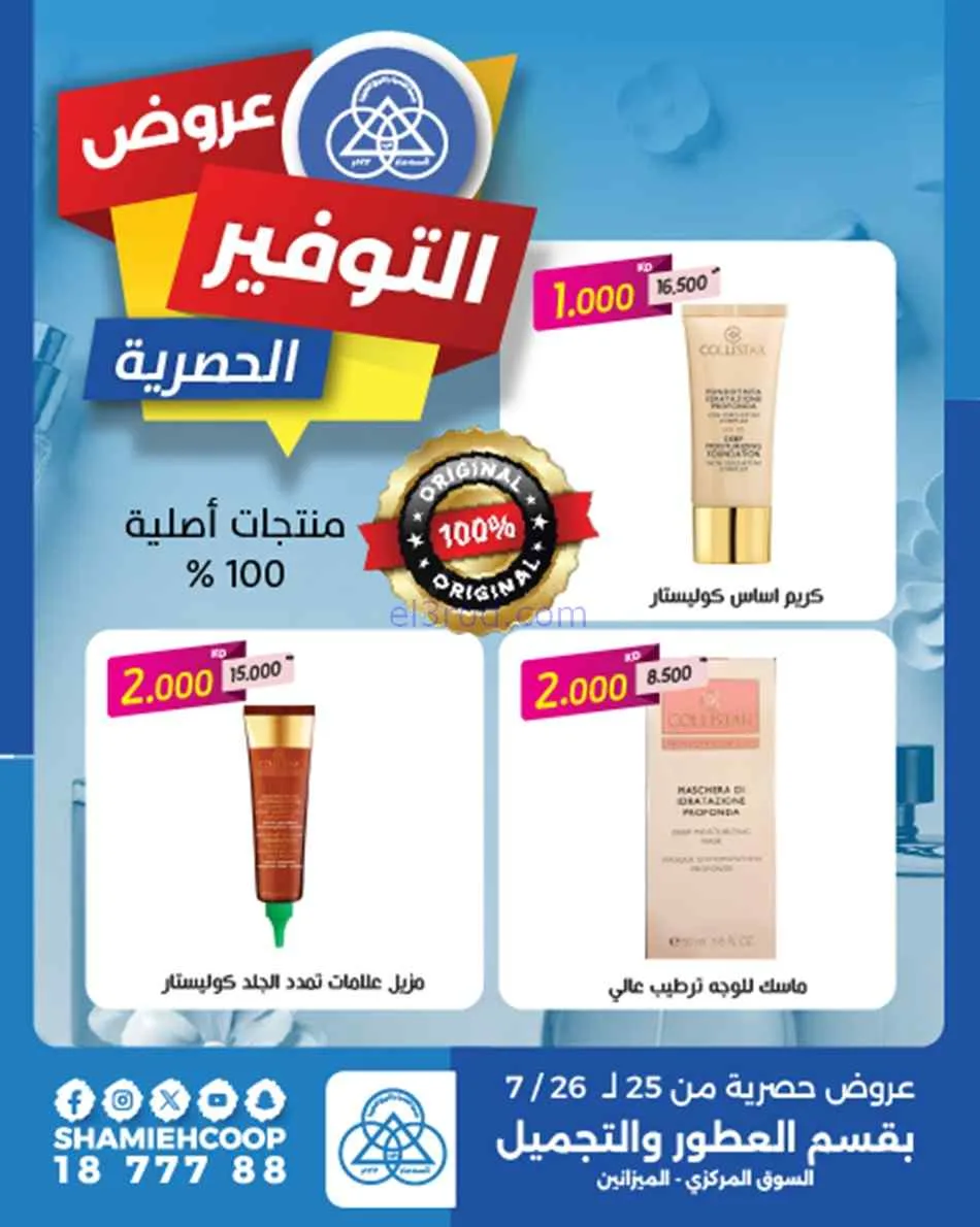 عروض جمعية الشامية والشويخ|25 حتى 26-7-2026
