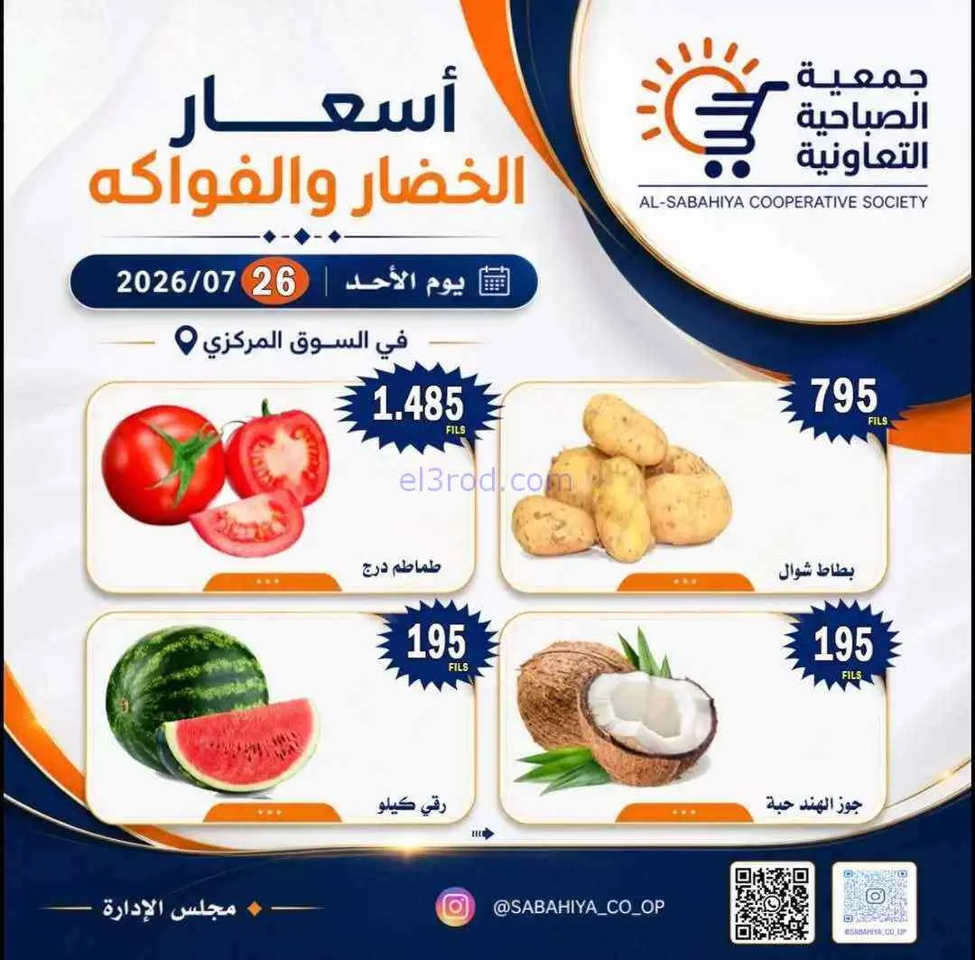 عروض جمعية الصباحية التعاونية|الاحد|26-7-2026