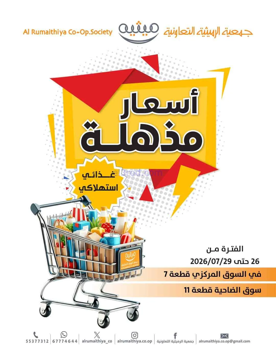 عروض جمعية الرميثية التعاونية|26 حتى 29-7-2026