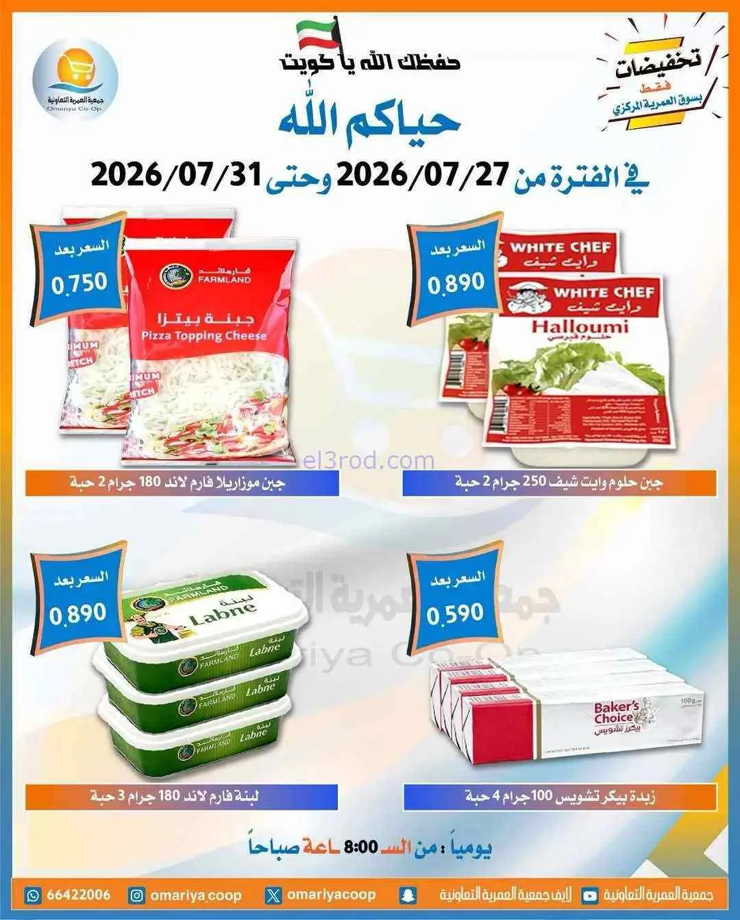 عروض جمعية العمرية التعاونية|27 حتى 31-7-2026