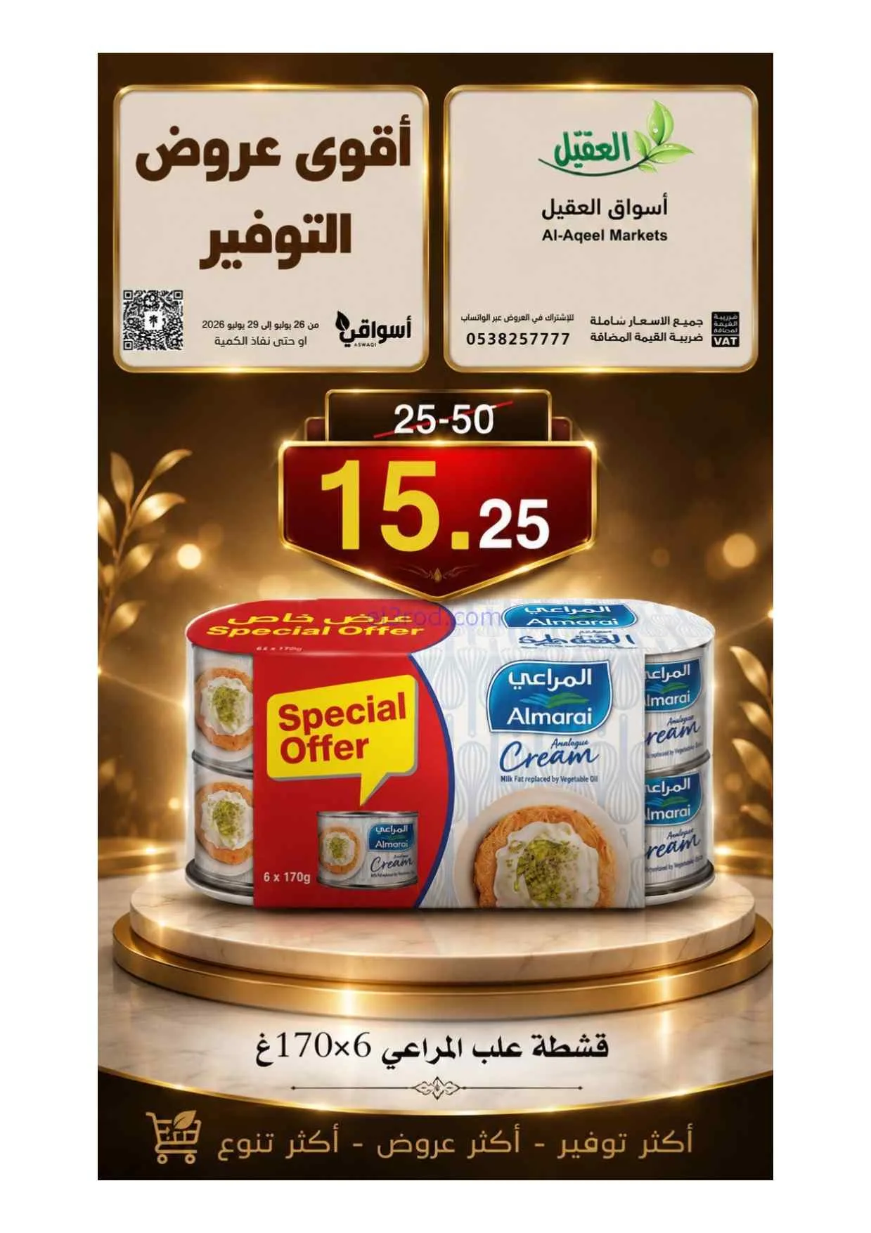 عروض أسواق العقيل السعودية|26 حتى 29-7-2026