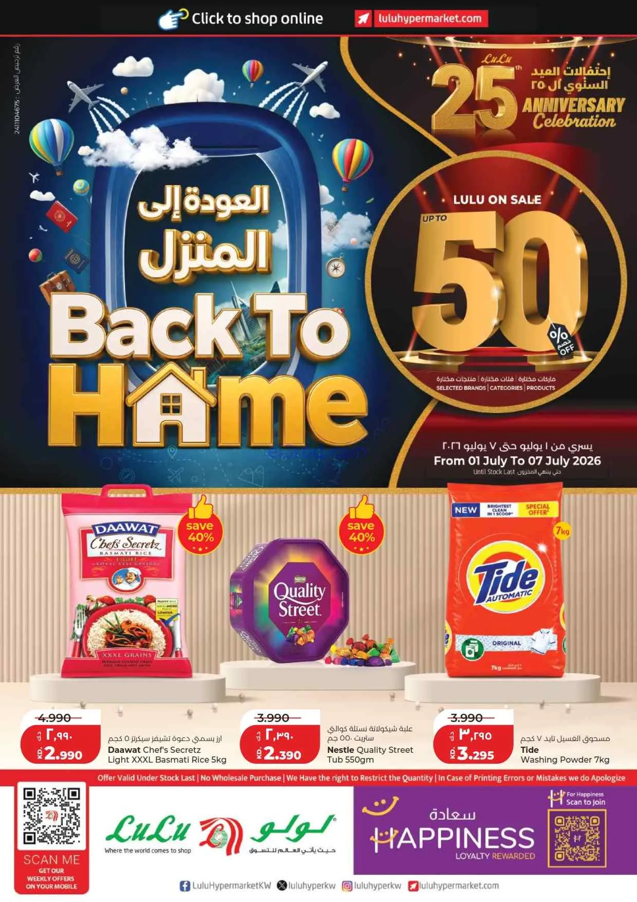 عروض لولو الكويت|عودة للمنزل 50%|1 حتى 7-7-2026