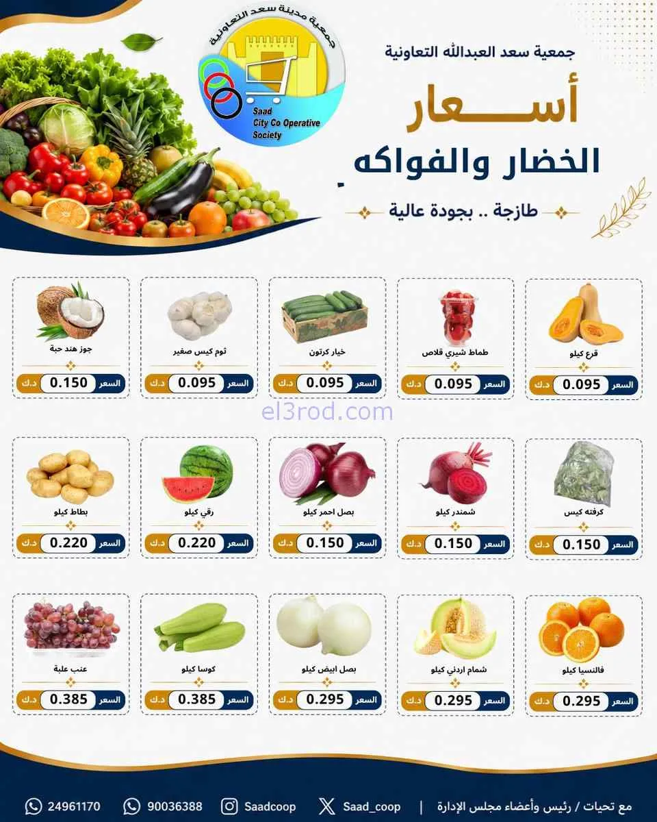 عروض جمعية سعد العبد الله التعاونية|1-7-2026