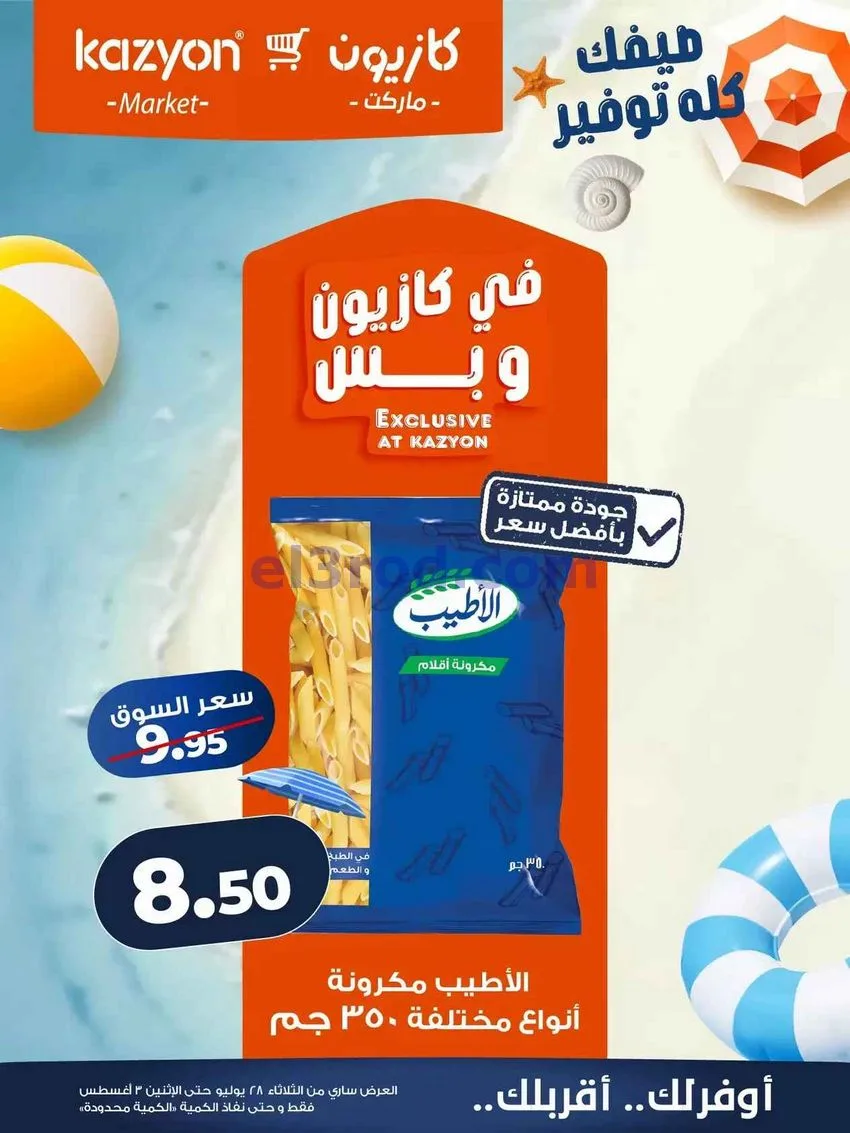 عروض كازيون مصر|28-7 حتى 3-8-2026