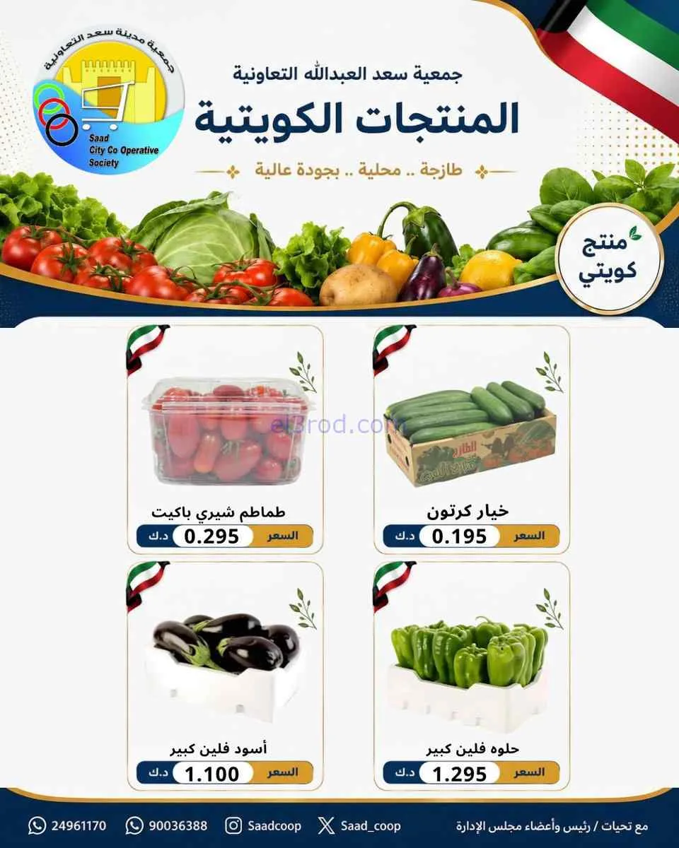 عروض جمعية سعد العبد الله التعاونية|4-7-2026
