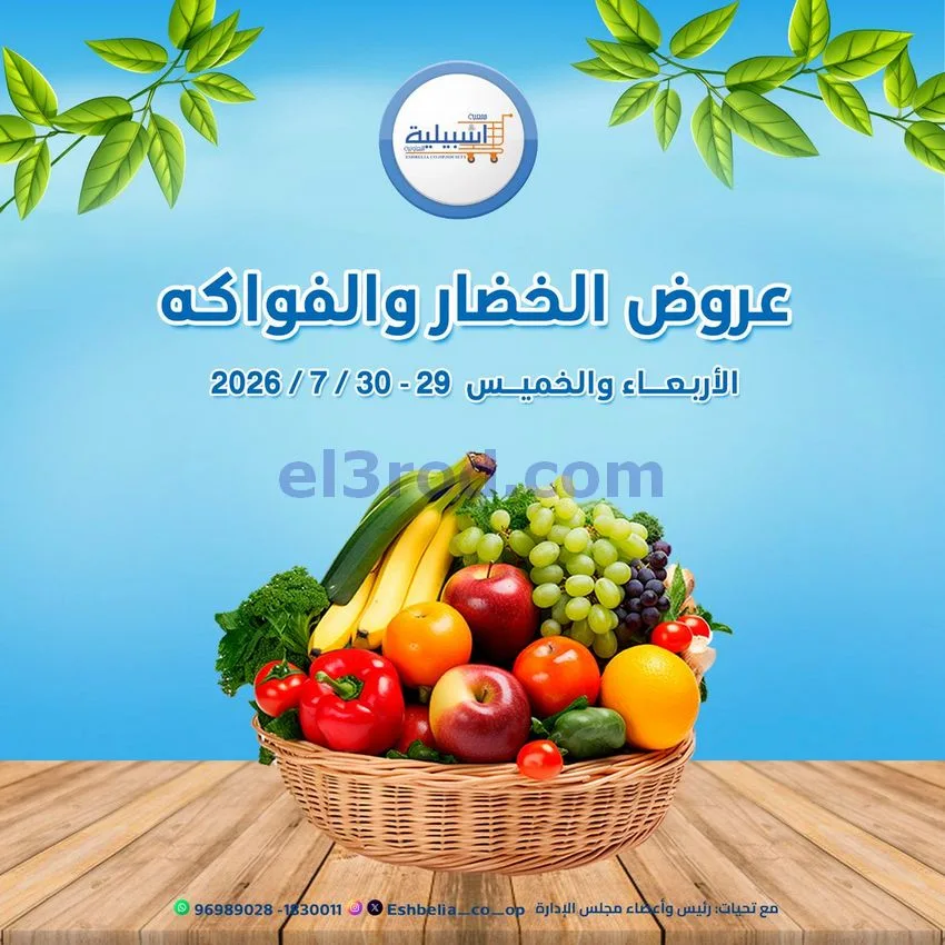 عروض جمعية اشبيلية التعاونية|29 حتى 30-7-2026