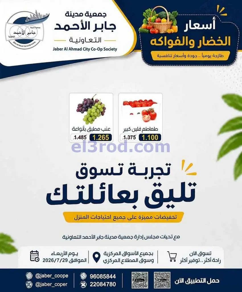 عروض جمعية جابر الأحمد التعاونية|29-7-2026