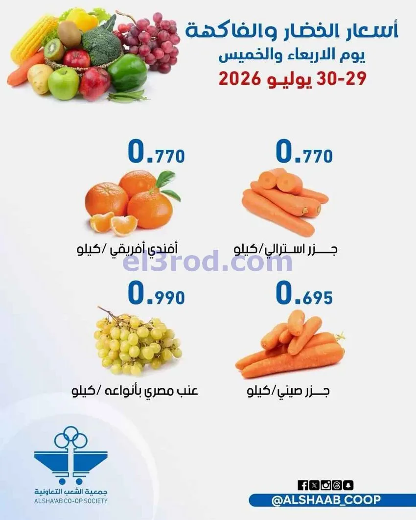 عروض جمعية الشعب التعاونية|29 حتى 30-7-2026