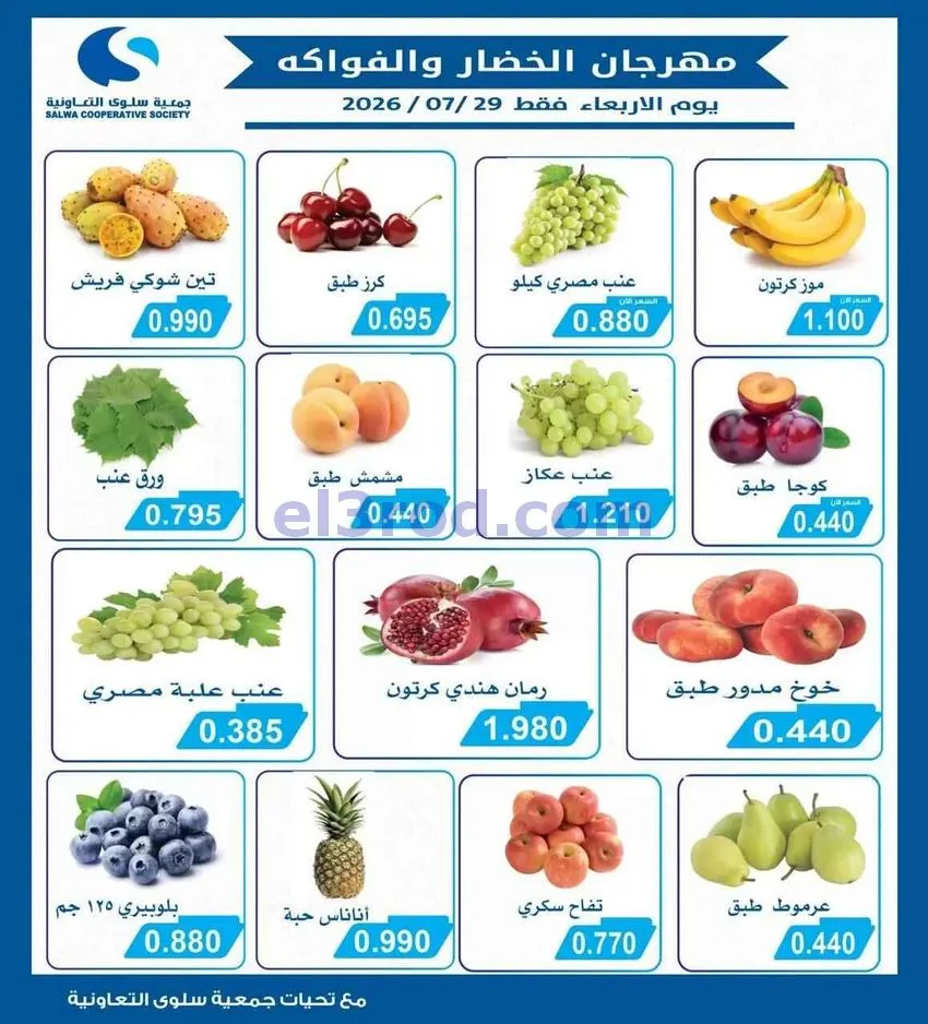 عروض جمعية سلوى التعاونية|الطازج|29-7-2026