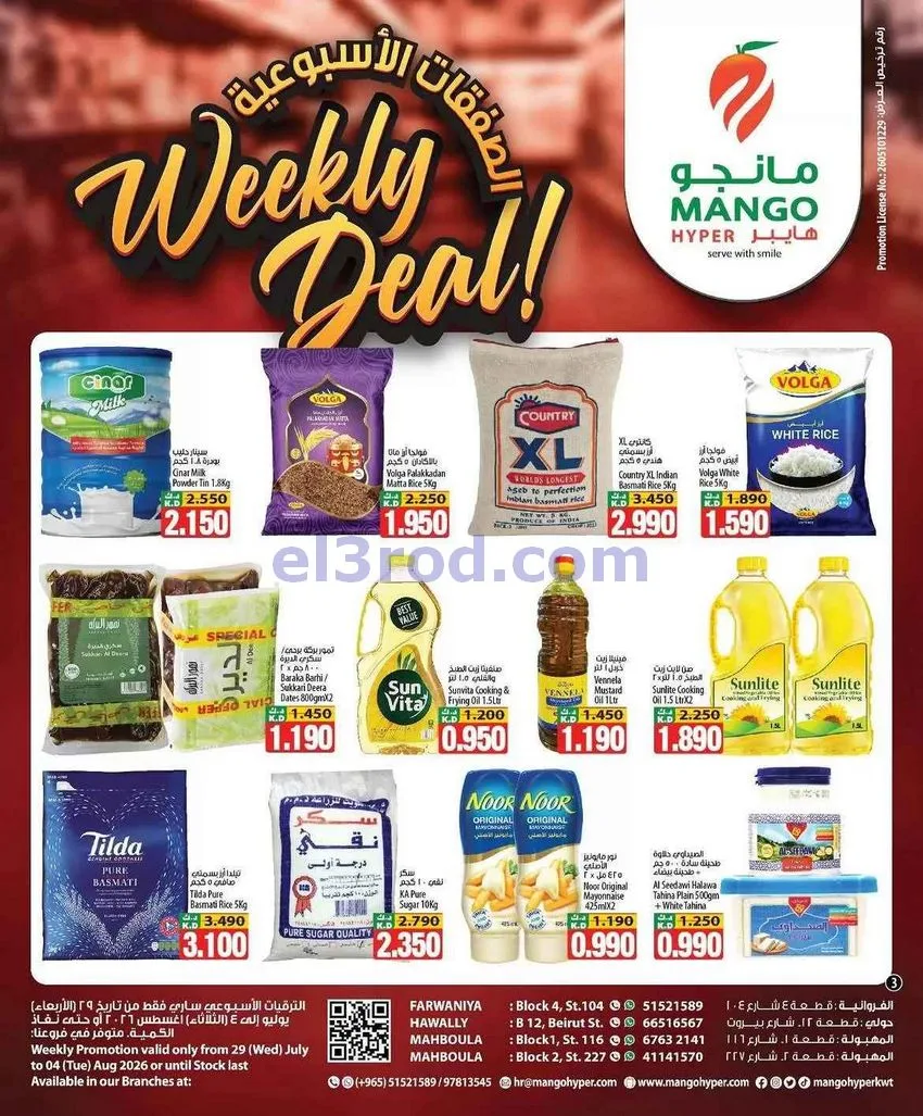 عروض مانجو هايبر ماركت الكويت|29-7 حتى 4-8-2026