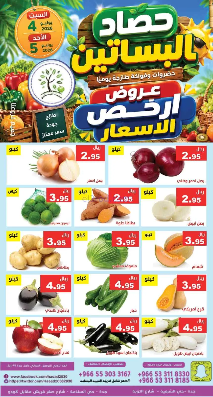 عروض مؤسسة حصاد البساتين السعودية|4 حتى 5-7-2026
