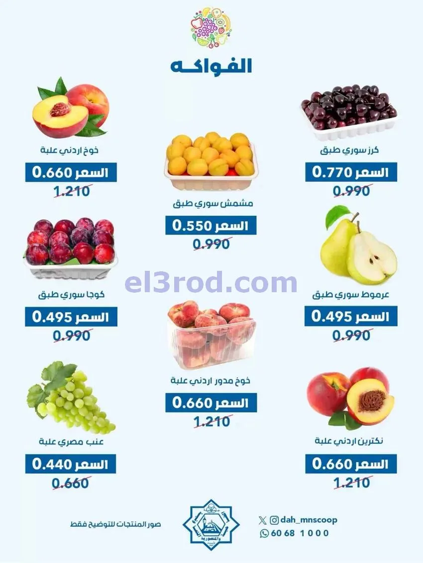 عروض جمعية الضاحية والمنصورية التعاوني|29-7-2026