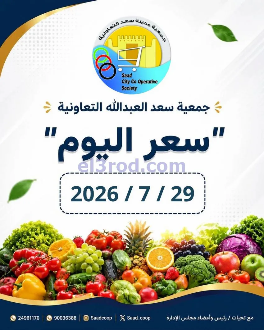 عروض جمعية سعد العبد الله التعاونية|29-7-2026