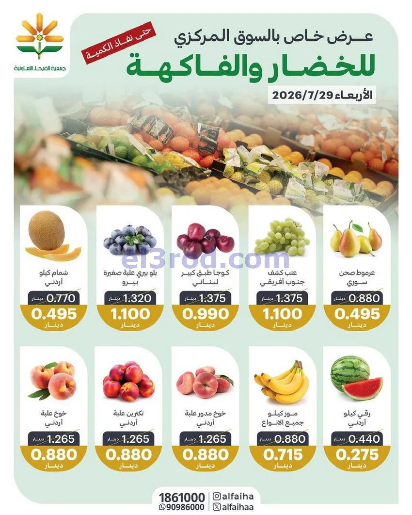 عروض جمعية الفيحاء التعاونية|الاربعاء|29-7-2026