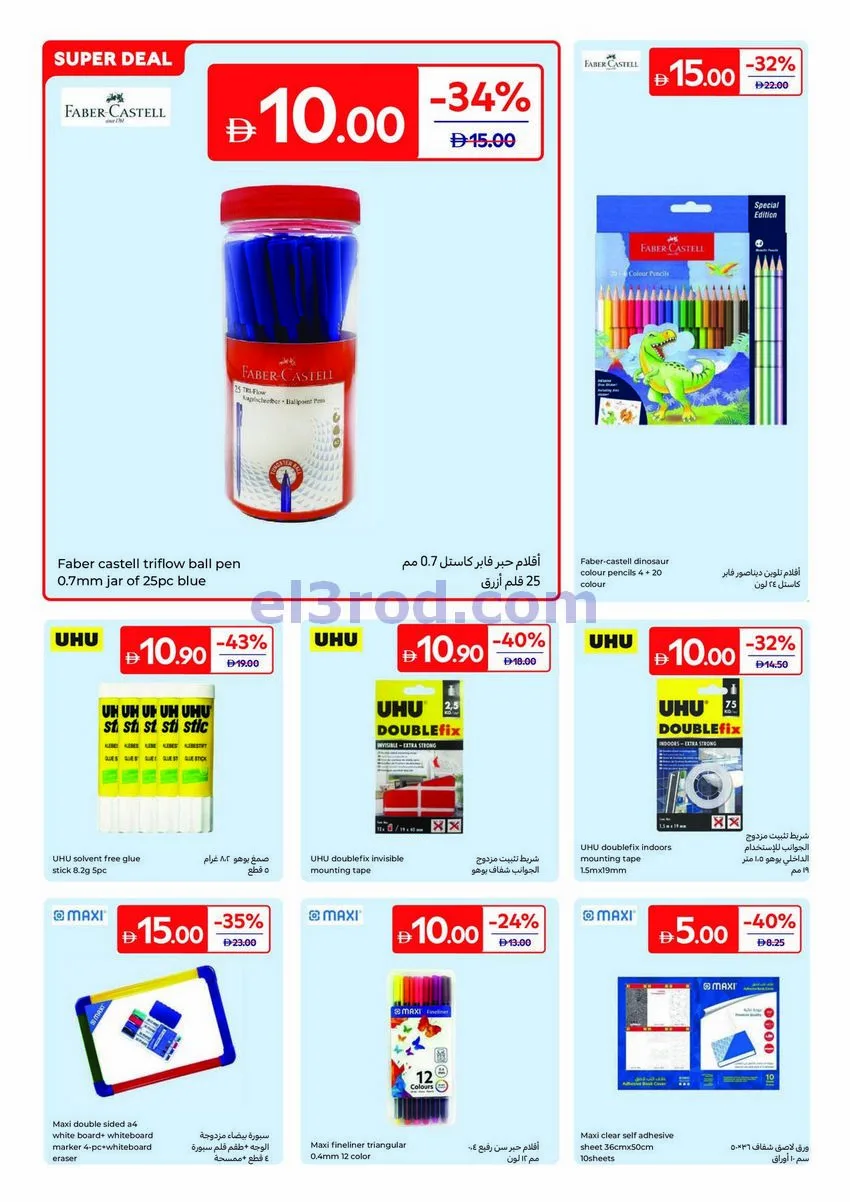 عروض كارفور الإمارات|حاجات الطلاب|حتى 6-8-2026