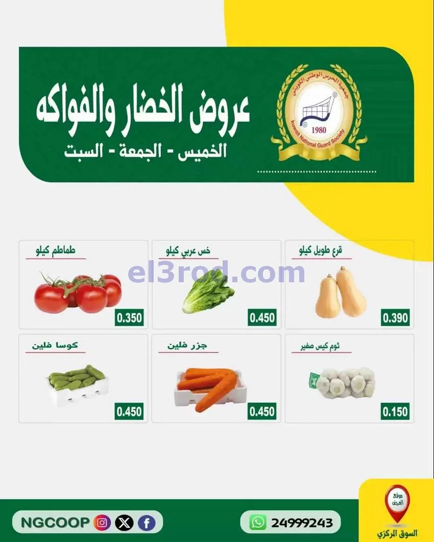 عروض جمعية الحرس الوطني الكويتي|حتى 1-8-2026