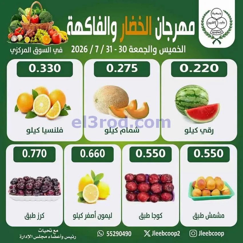 عروض جمعية جليب الشيوخ التعاوني|30 حتى 31-7-2026