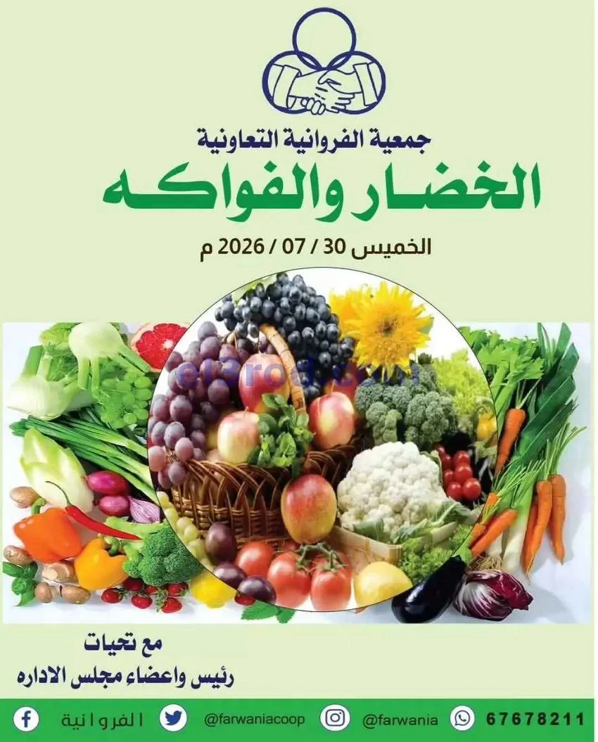 عروض جمعية الفروانية التعاونية|الخميس|30-7-2026