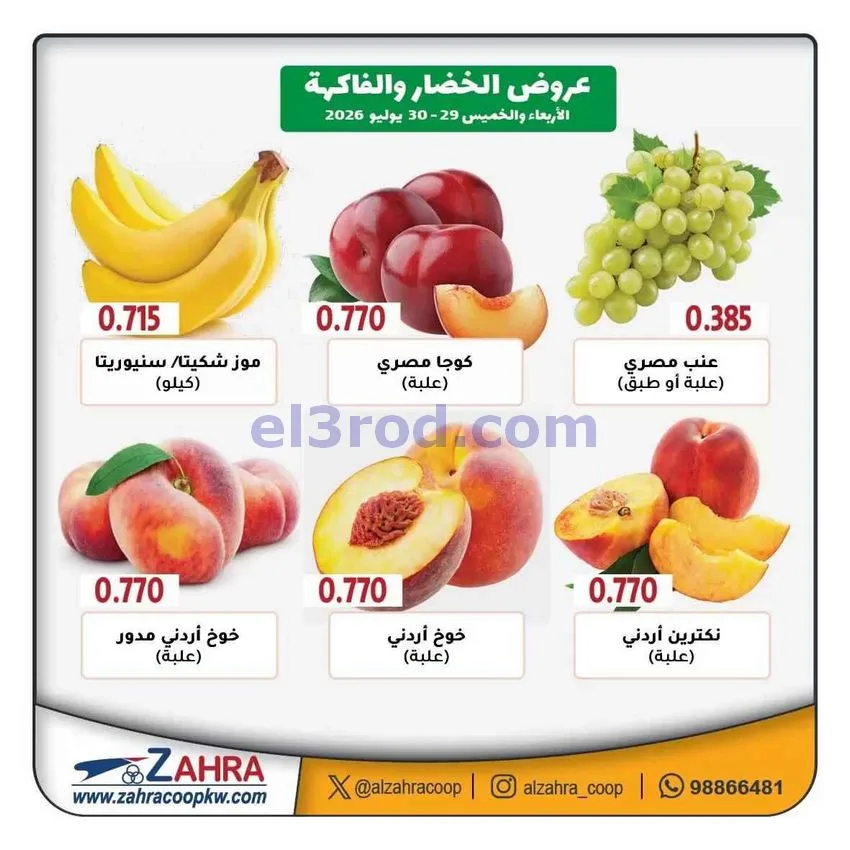 عروض جمعية الزهراء التعاونية|30-7-2026