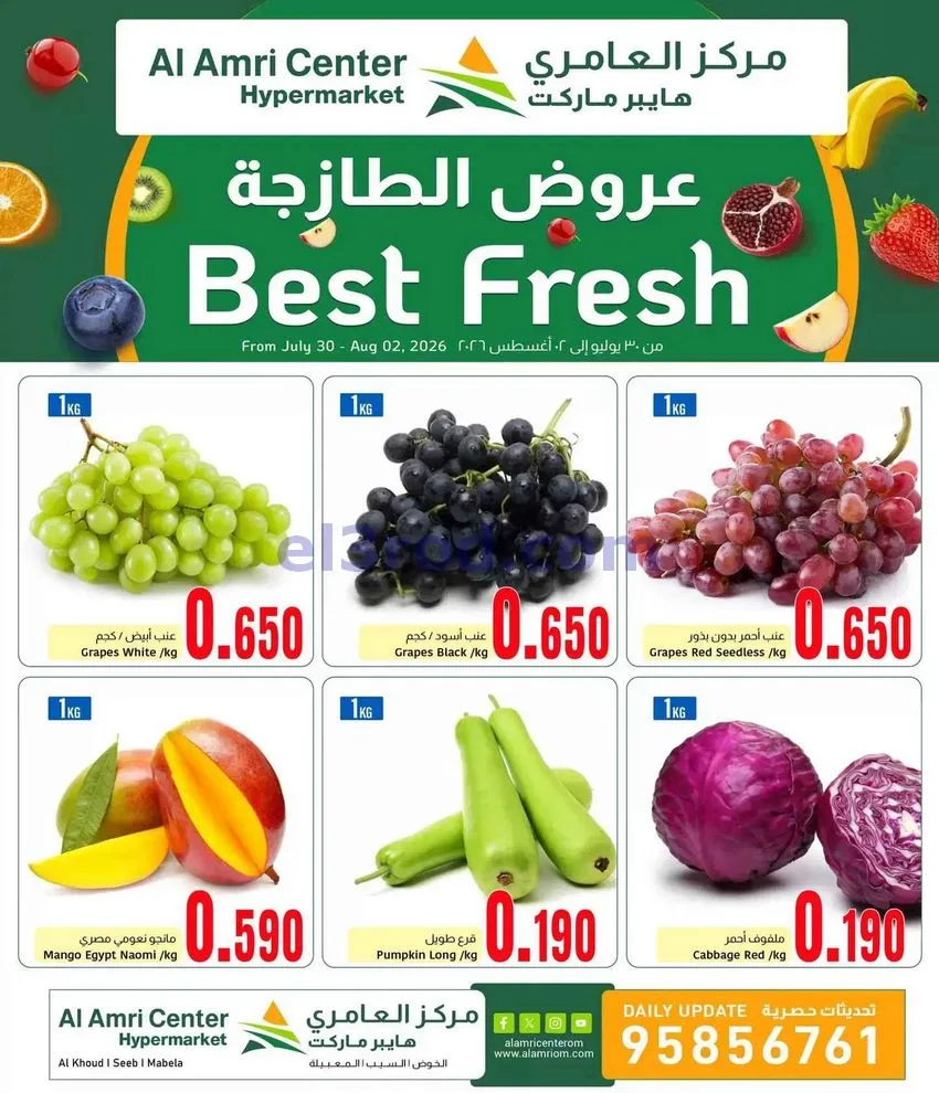 عروض مركز العامرى عمان|الطازجة|30-7 حتى 2-8-2026