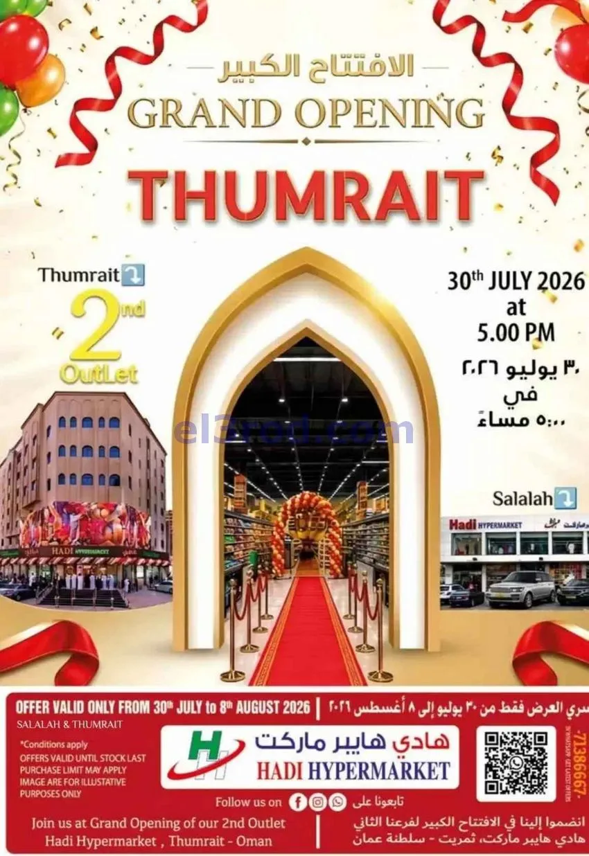 عروض هادي هايبرماركت عمان|30-7 حتى 8-8-2026