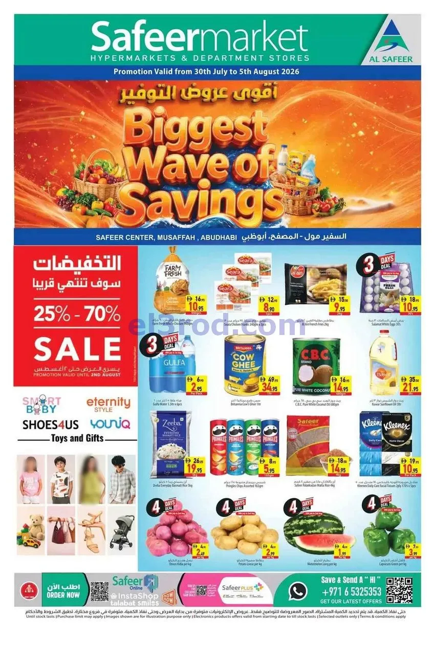 عروض سفير هايبر ماركت الامارات|30-7 حتى 5-8-2026