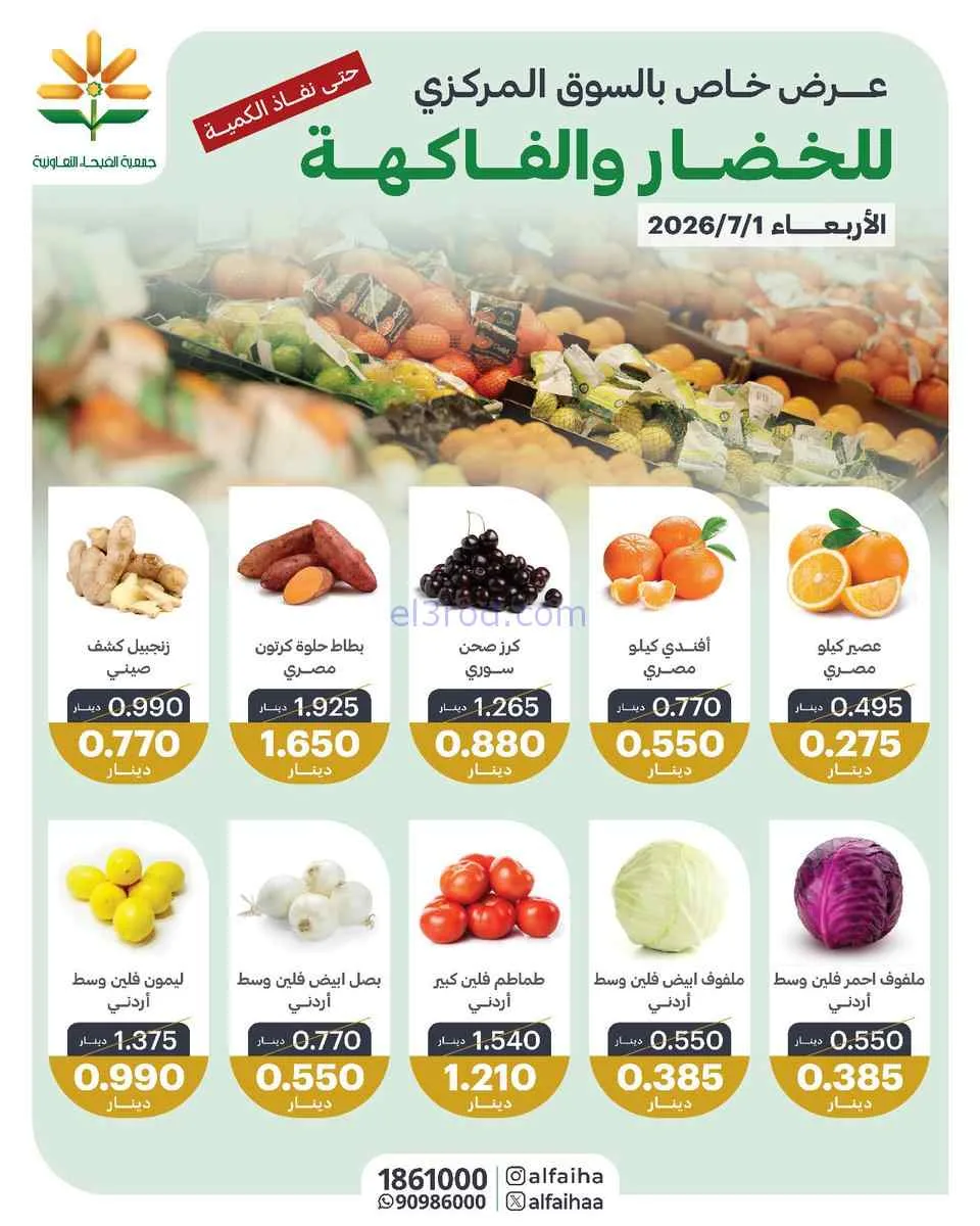 عروض جمعية الفيحاء التعاونية|الطازجة|1-7-2026