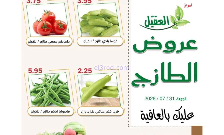 عروض أسواق العقيل السعودية|الجمعة|31-7-2026 el3rod.com00002