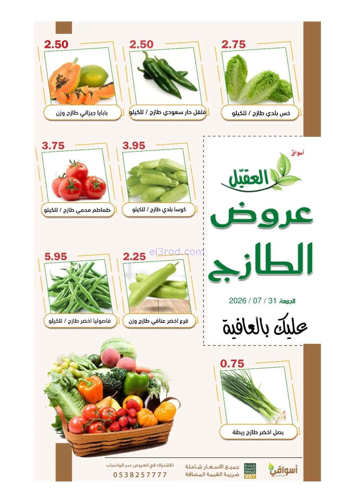 عروض أسواق العقيل السعودية|الجمعة|31-7-2026
