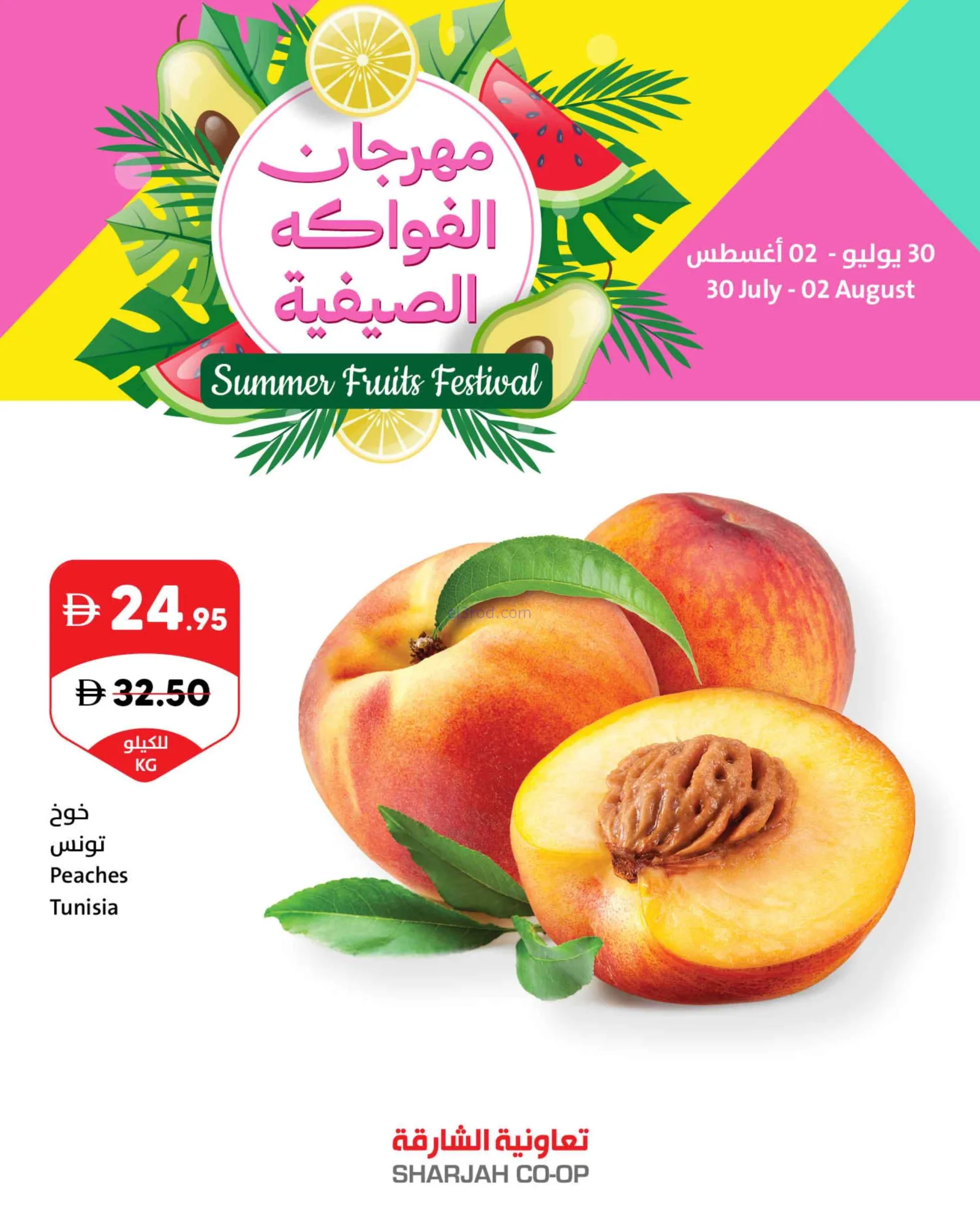 عروض تعاونية الشارقة|الصيفية|حتى 2-8-2026