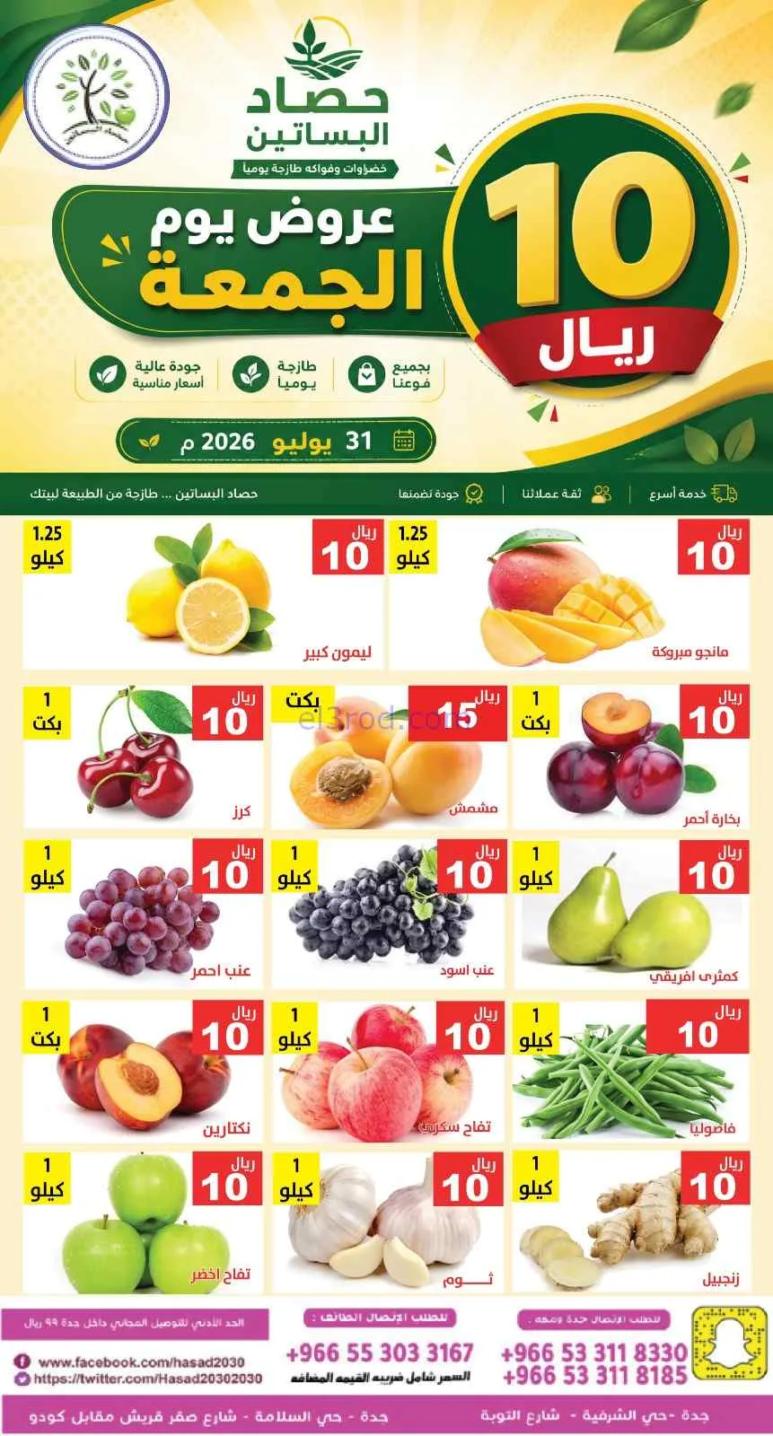 عروض مؤسسة حصاد البساتين السعودية|31-7-2026