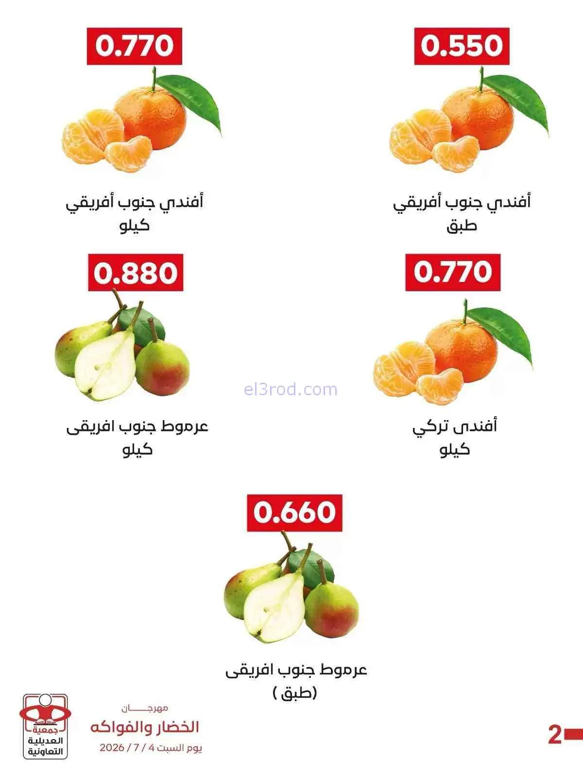 عروض جمعية العديلية التعاونية|السبت|4-7-2026