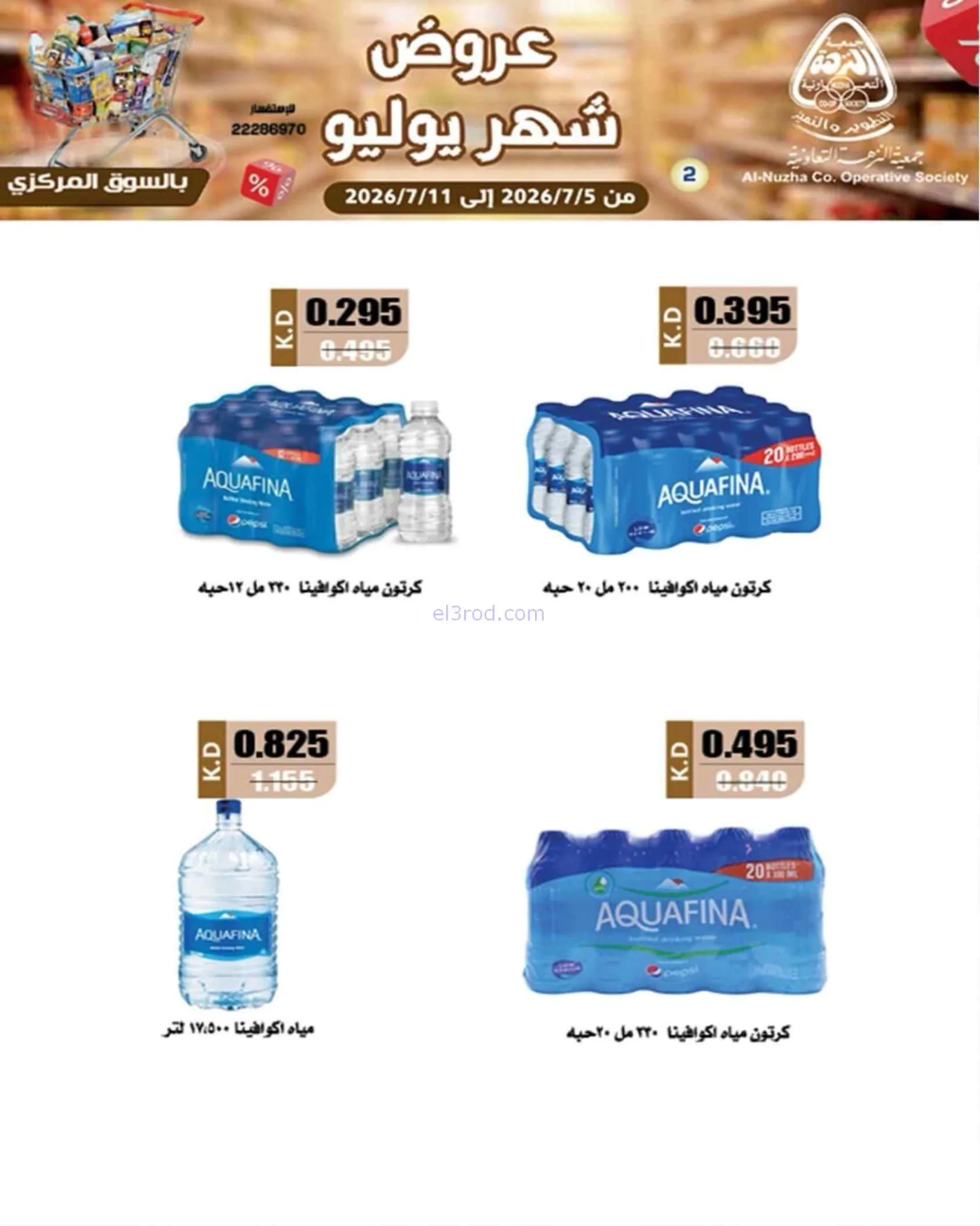 عروض جمعية النزهة التعاونية|5 حتى 11-7-2026