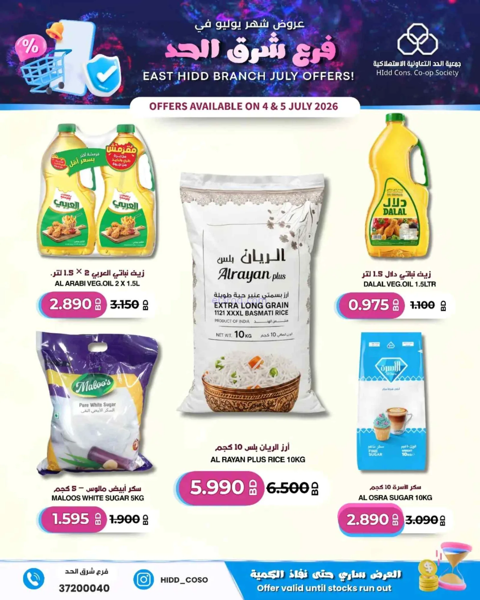 عروض جمعية الحد التعاونية البحرين|4 حتى 5-7-2026