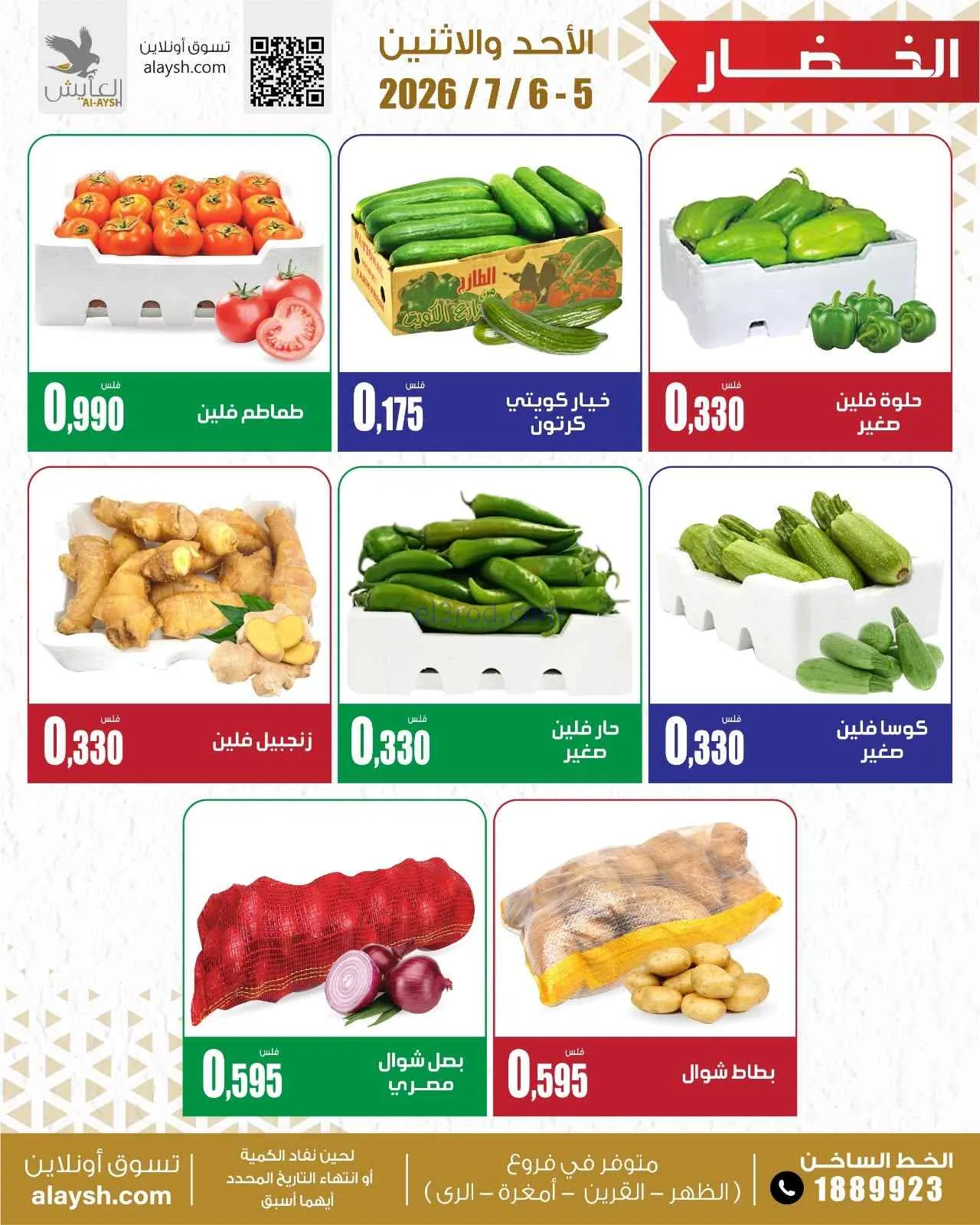 عروض سوق العايش المركزى الكويت|5 حتى 6-7-2026