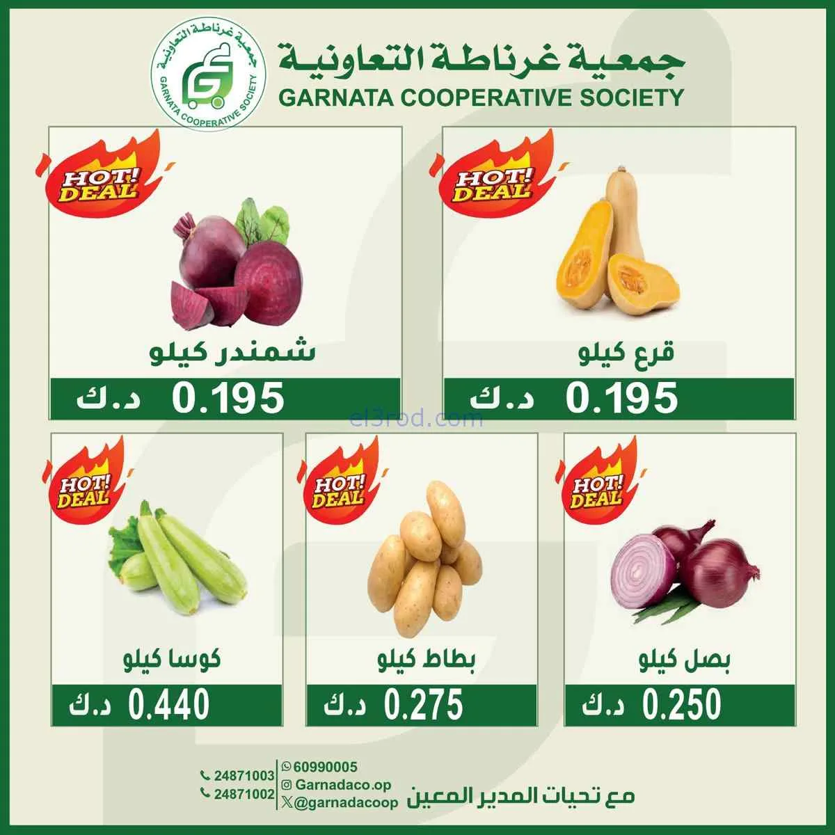 عروض جمعية غرناطة التعاونية|الأحد|5-7-2026