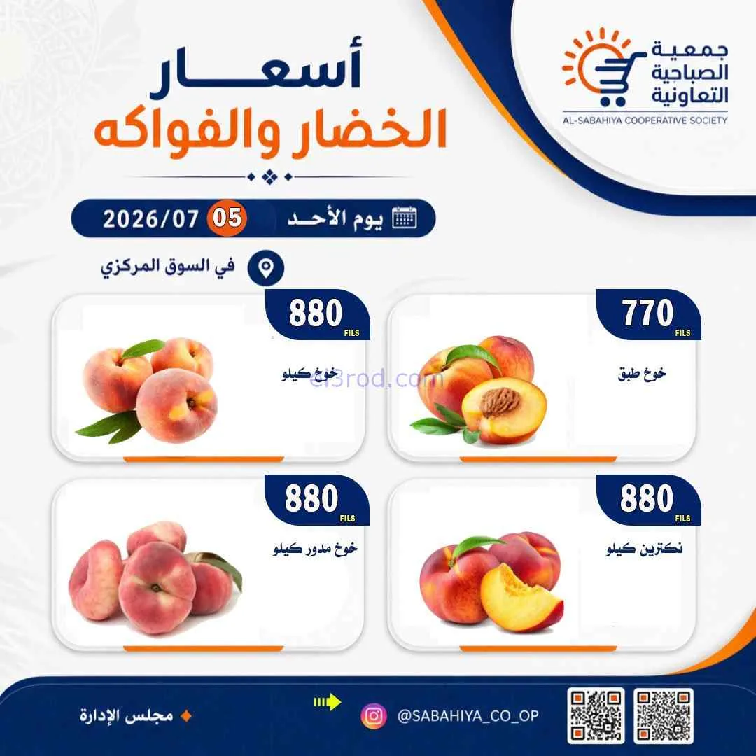 عروض جمعية الصباحية التعاونية|الأحد|5-7-2026