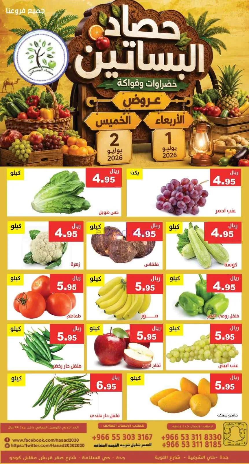 عروض مؤسسة حصاد البساتين السعودية|1 حتى 2-7-2026