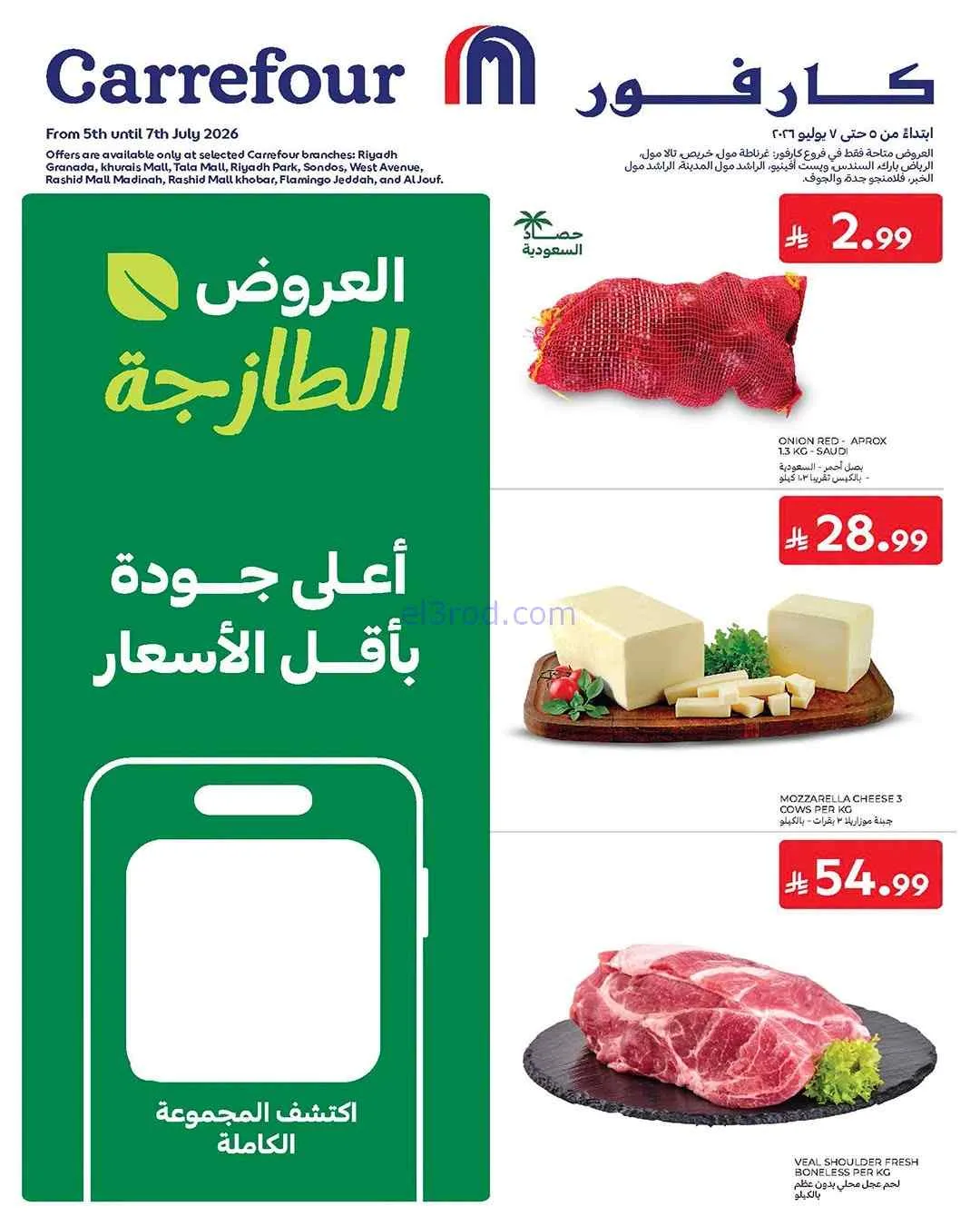 عروض كارفور السعودية|5 حتى 7-7-2026