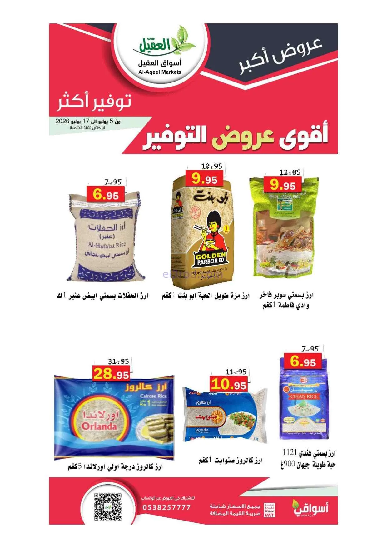عروض أسواق العقيل السعودية|5 حتى 17-7-2026