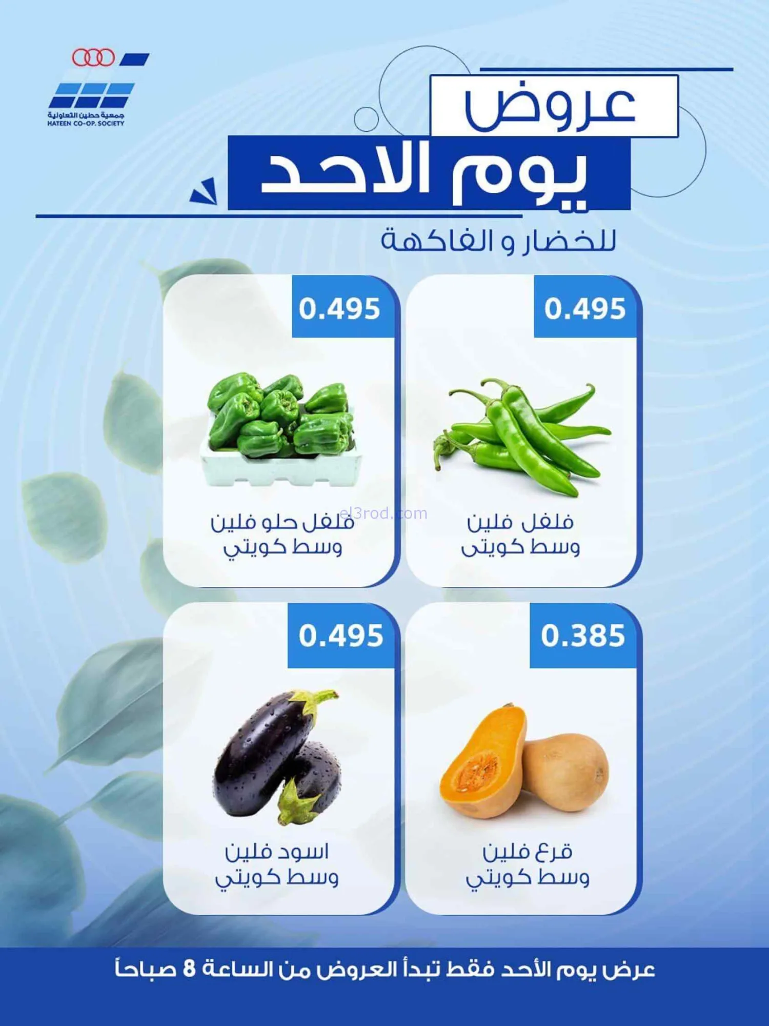 عروض جمعية حطين التعاونية|الاحد|5-7-2026