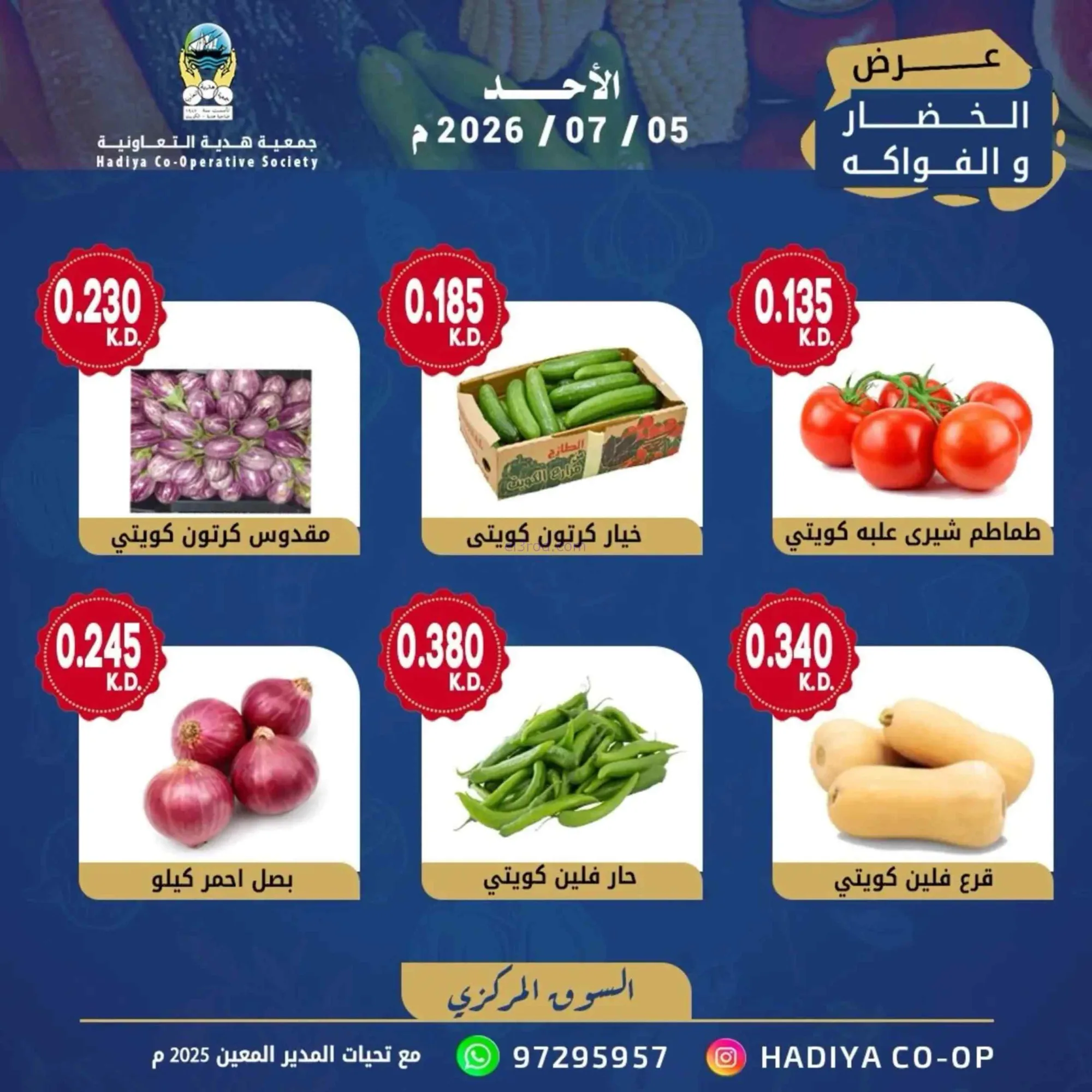 عروض جمعية هدية التعاونية|الاحد|5-7-2026