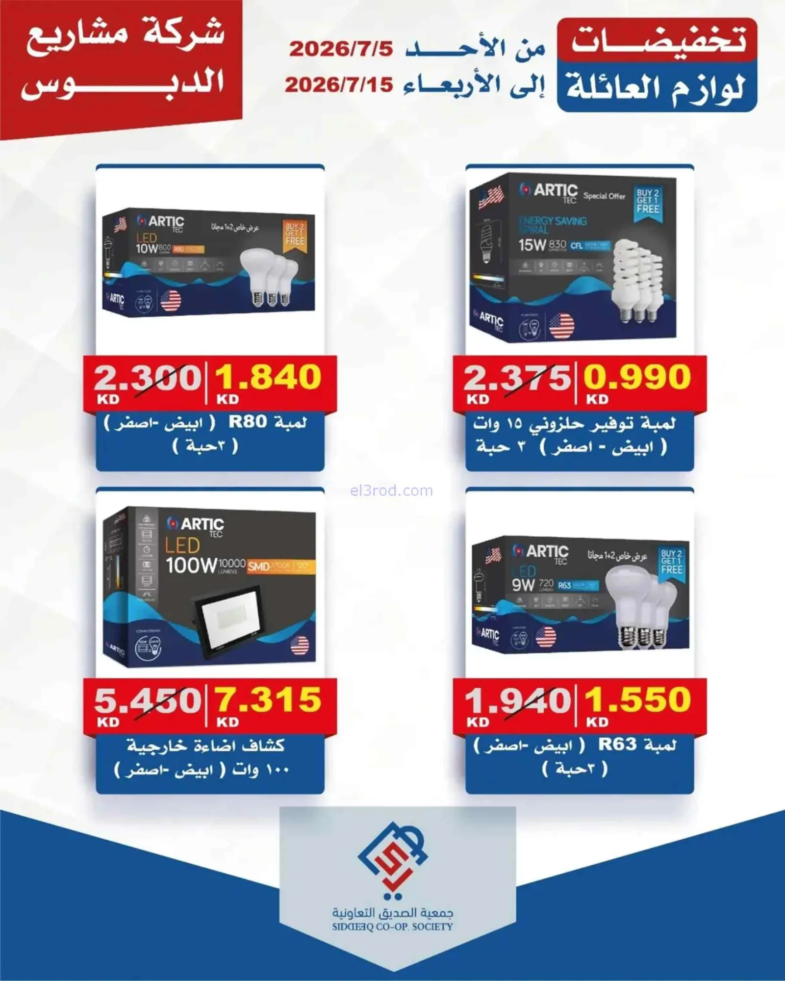 عروض جمعية الصديق التعاونية|5 حتى 15-7-2026