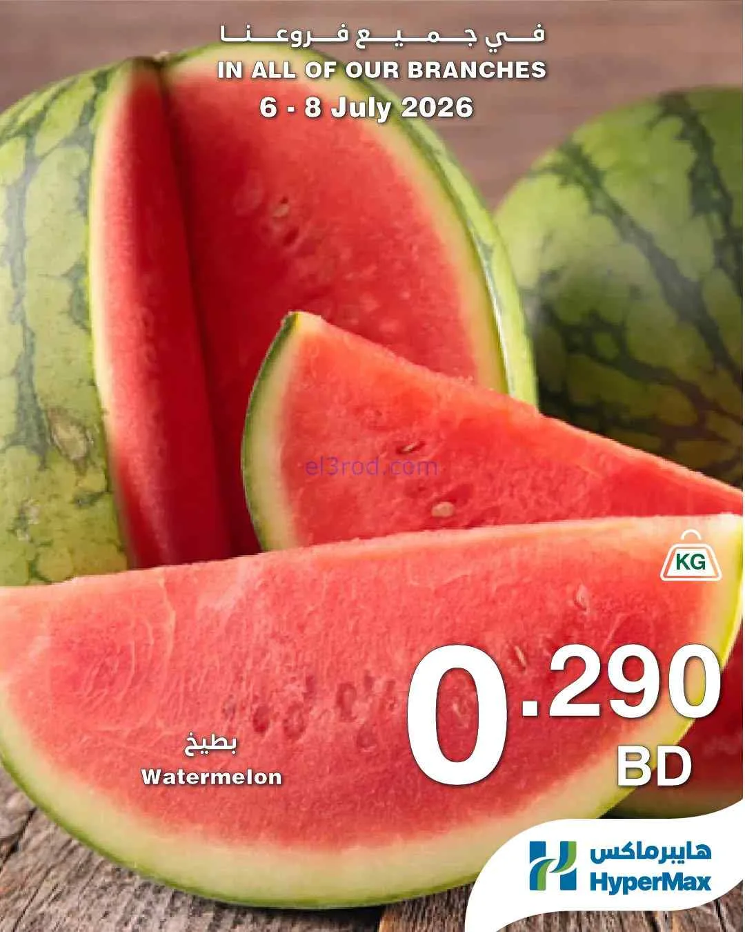عروض هايبرماكس البحرين|6 حتى 8-7-2026