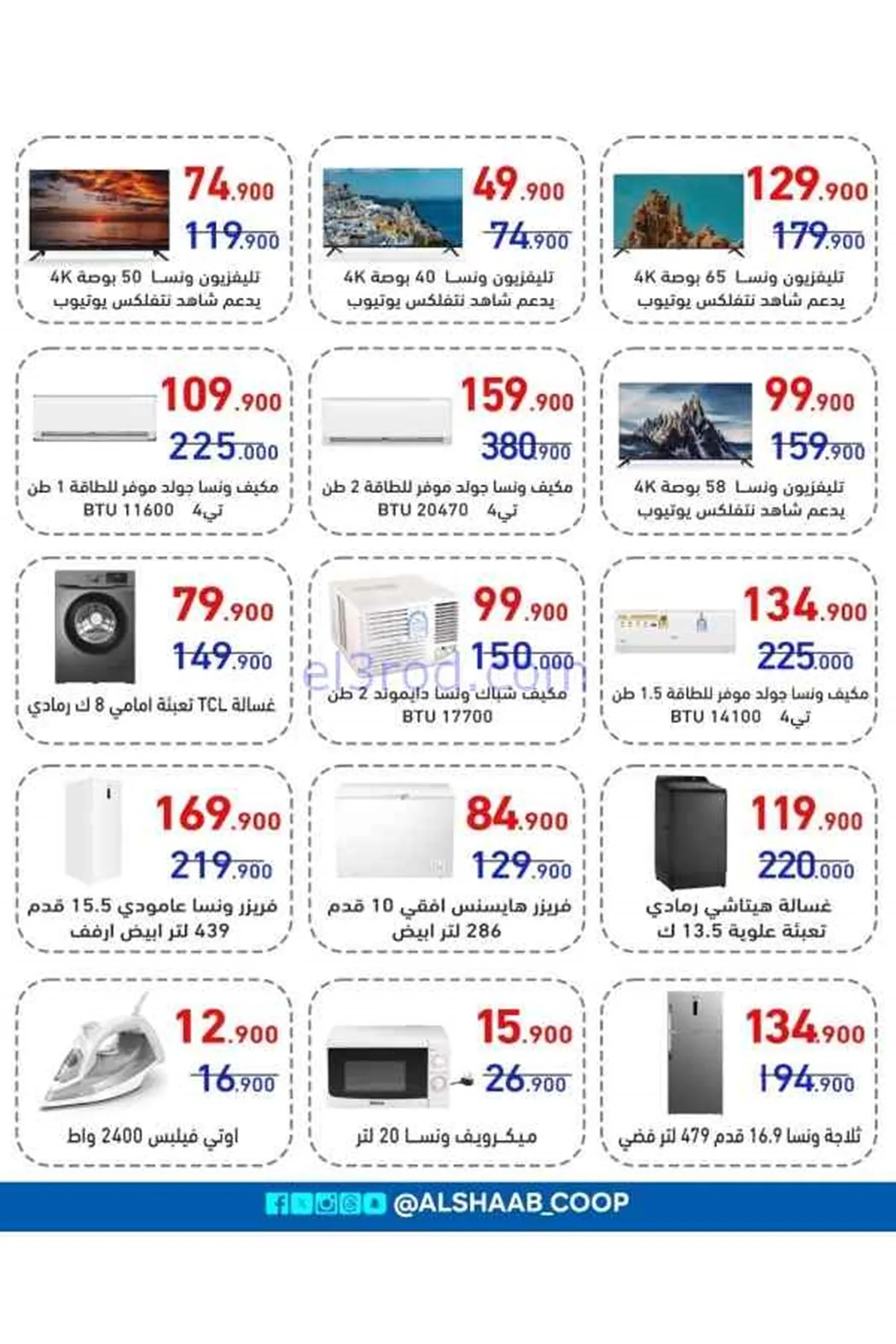 عروض جمعية الشعب التعاونية|6 حتى 17-7-2026